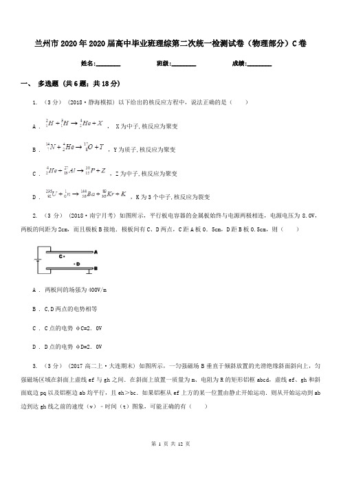 兰州市2020年2020届高中毕业班理综第二次统一检测试卷(物理部分)C卷