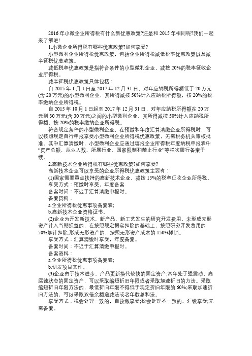 2016小微企业所得税优惠政策