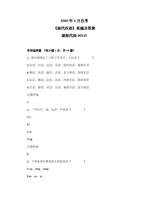 2009年4月自考《现代汉语》00535真题及答案