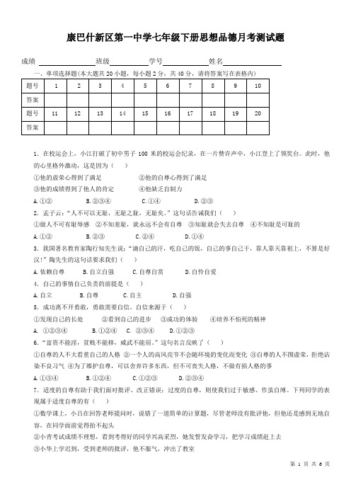 初一思品月考试题(附答案)
