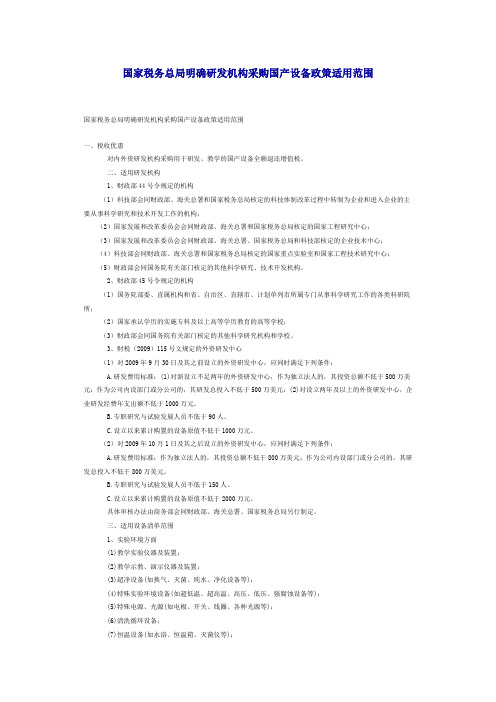 国家税务总局明确研发机构采购国产设备政策适用范围