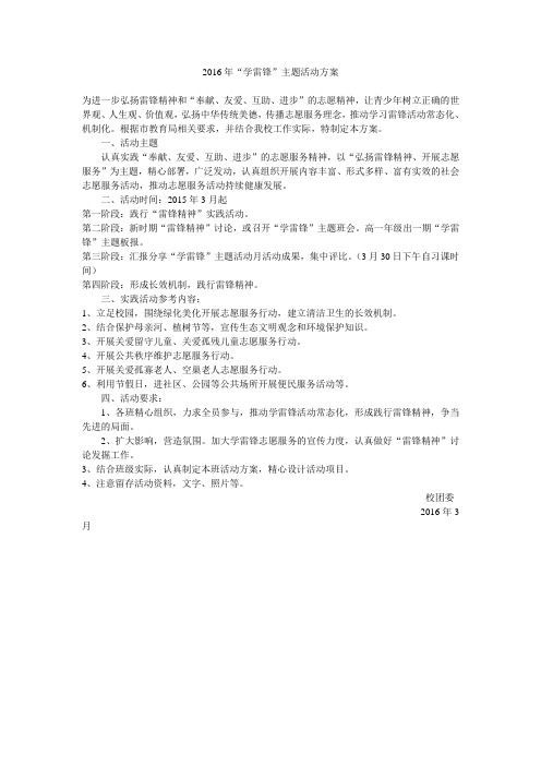 2016年“学雷锋”主题活动方案
