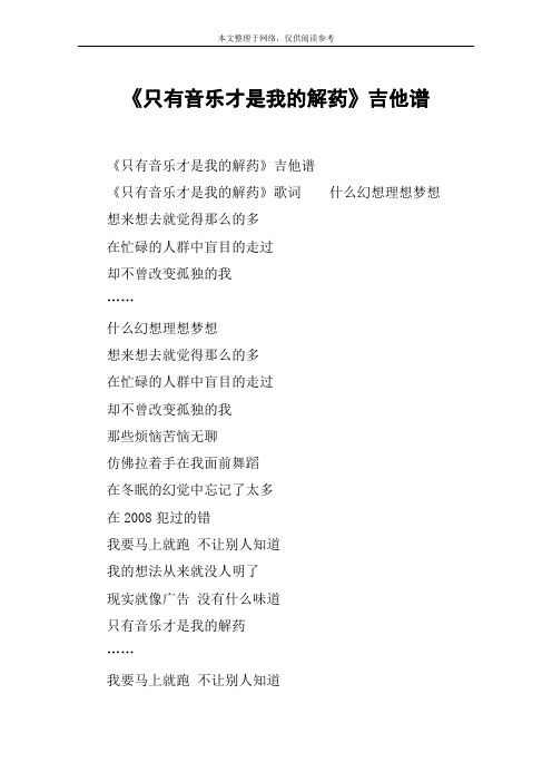《只有音乐才是我的解药》吉他谱