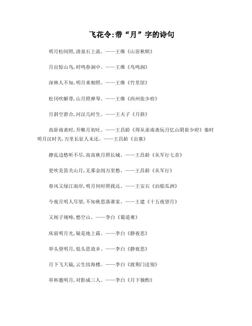 飞花令：带“月”字的诗句