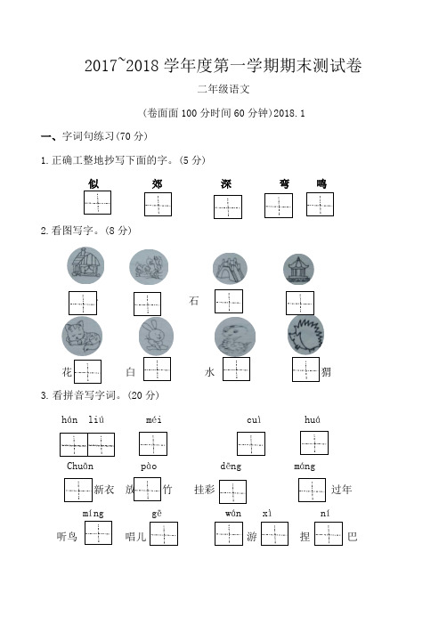 二年级语文2017~2018学年度第一学期期末试卷