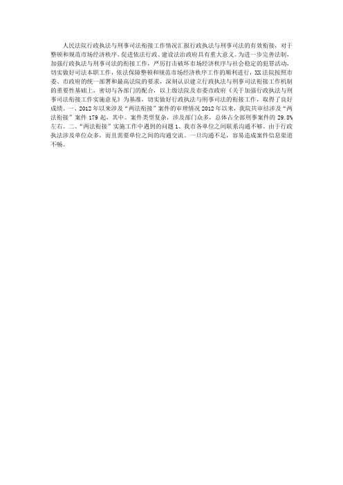 行政执法与刑事司法衔接工作情况汇报