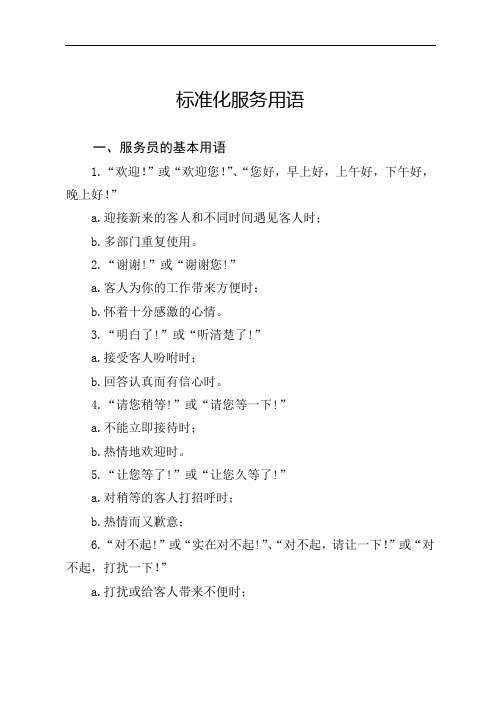 标准化服务用语