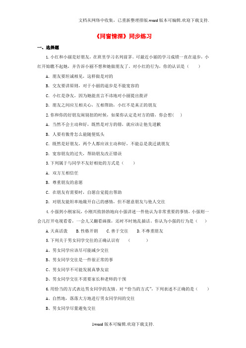 2020秋首师大版道德与法治八上第4课同窗情深word练习题
