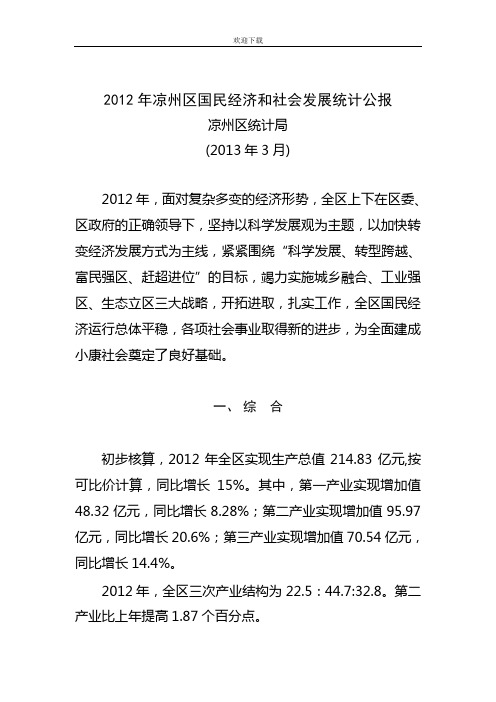 2012年凉州区国民经济和社会发展统计公报