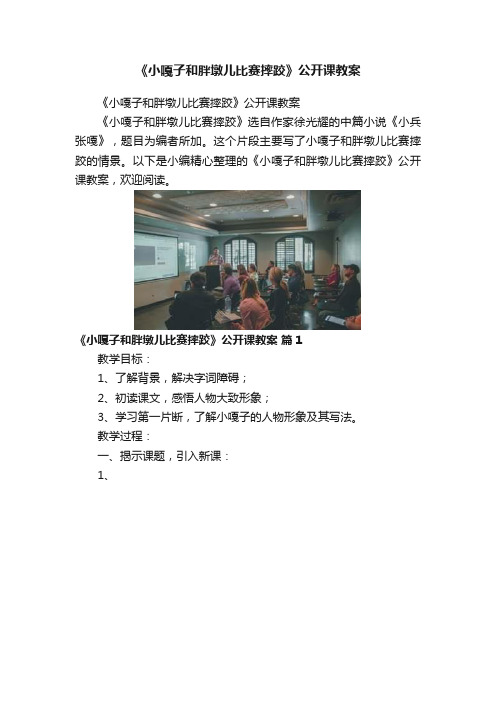 《小嘎子和胖墩儿比赛摔跤》公开课教案