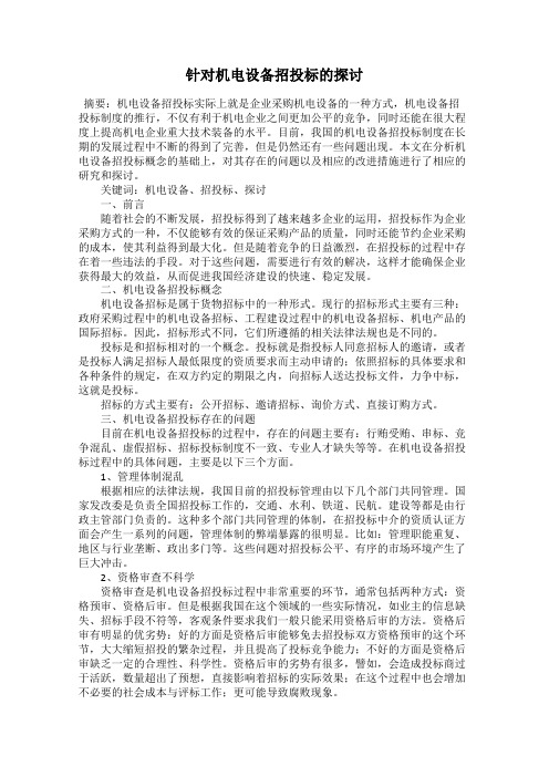 针对机电设备招投标的探讨
