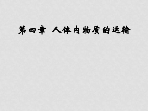 七年级生物下册 4.4.3 输送血液的泵─心脏课件5 新人