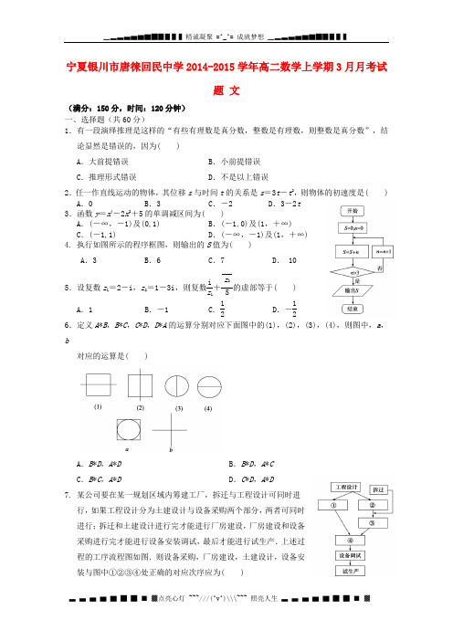 宁夏银川市唐徕回民中学2014-2015学年高二数学上学期3月月考试题 文