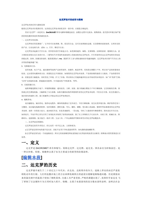 达克罗技术的应用与限制