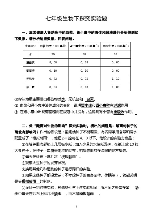 七年级生物下(实验题附答案)