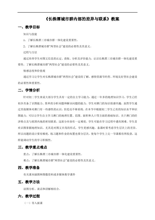第五节 长株潭城市群内部的差异与联系(教案)