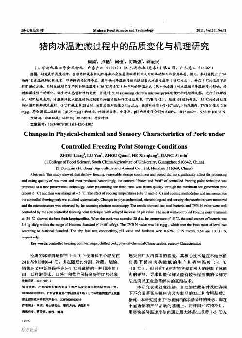 猪肉冰温贮藏过程中的品质变化与机理研究