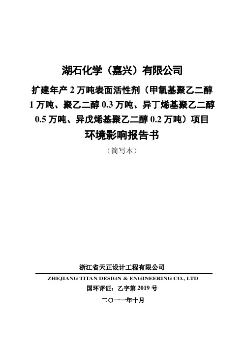 嘉兴湖石化学2万吨表面活性剂环评报告(简本)