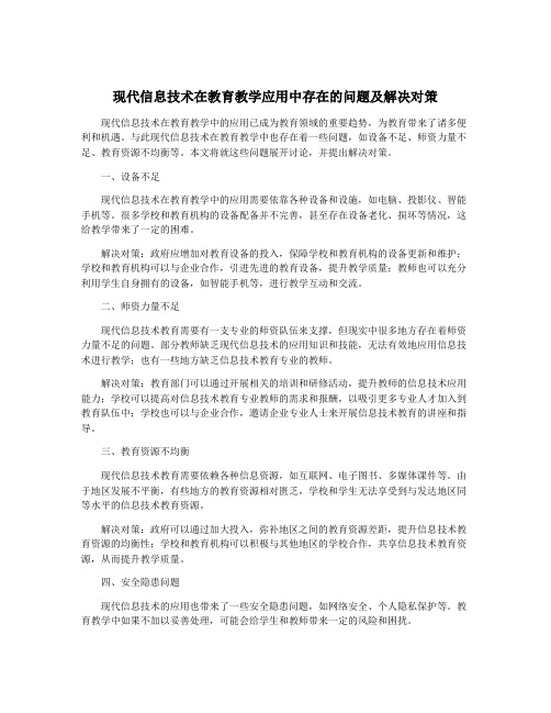 现代信息技术在教育教学应用中存在的问题及解决对策