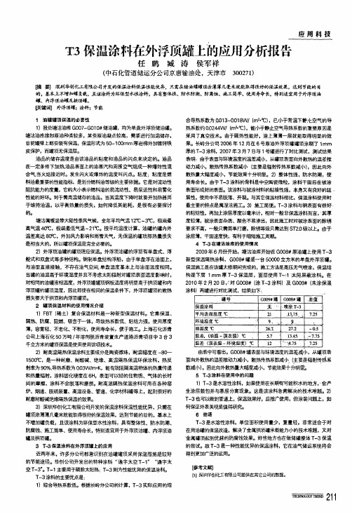 t3保温涂料在外浮顶罐上的应用分析报告