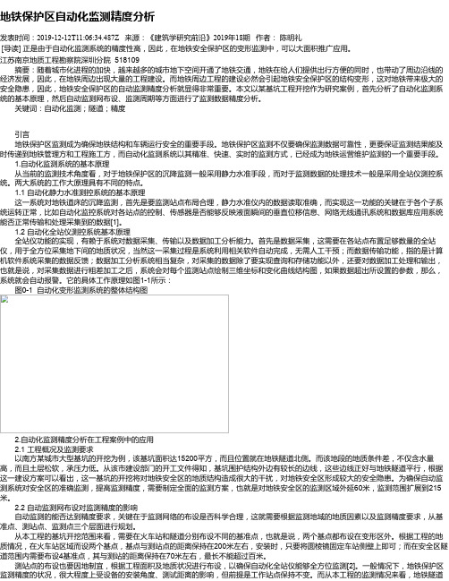 地铁保护区自动化监测精度分析