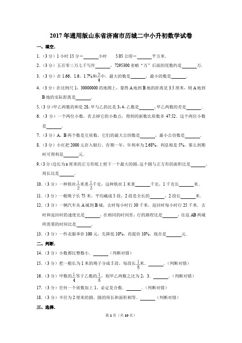 2017年山东省济南市历城二中小升初数学试卷(解析版)