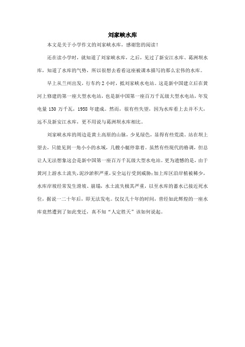 刘家峡水库_小学作文
