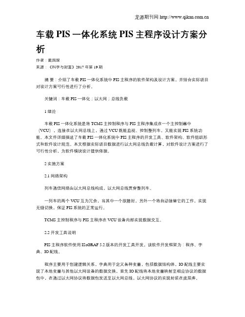 车载PIS一体化系统PIS主程序设计方案分析