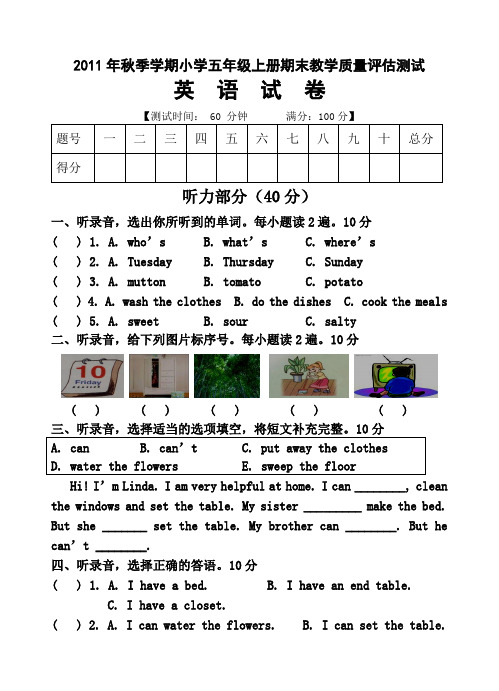 2011年秋季学期上册小学英语五年级期末教学质量评估测试