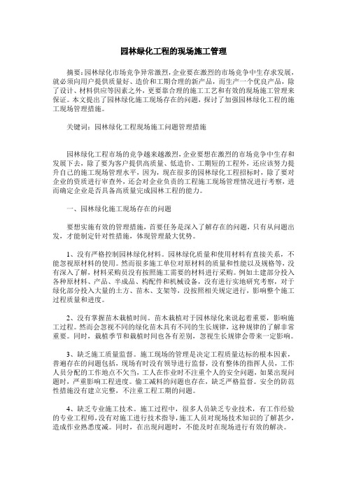 园林绿化工程的现场施工管理