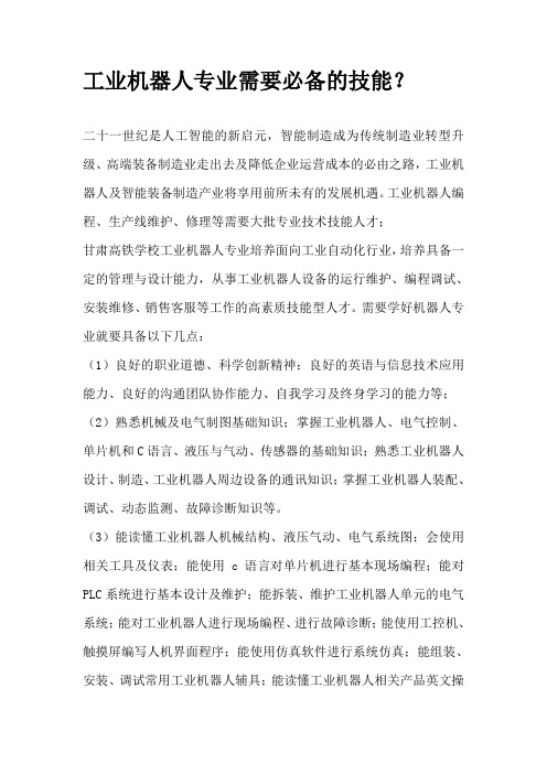 工业机器人专业需要必备的技能