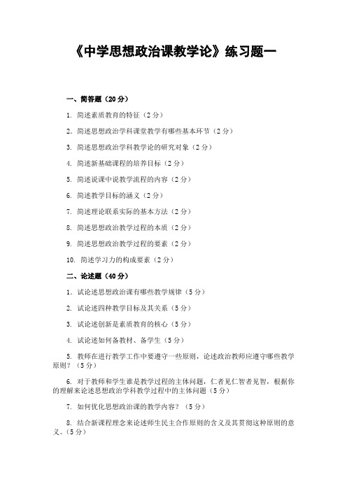 东北师范大学《中学思想政治课教学论》期末考试通过必备真题库59