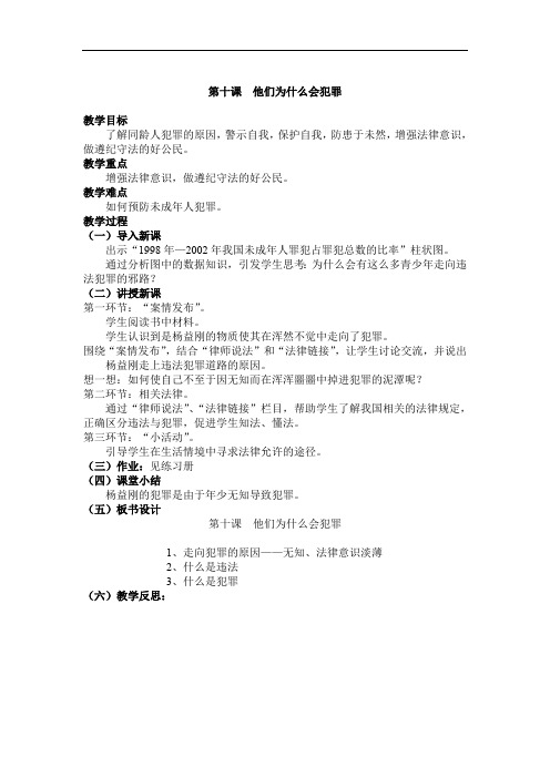 人民版八年级思想品德上册 第10课 他们为什么会犯罪