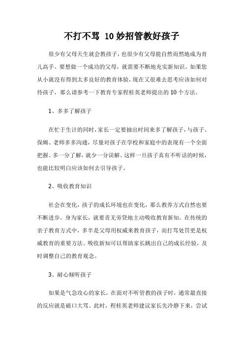 不打不骂 10妙招管教好孩子