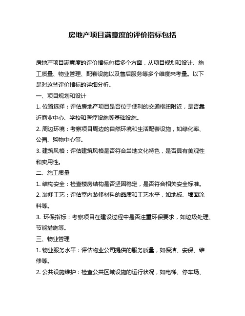 房地产项目满意度的评价指标包括