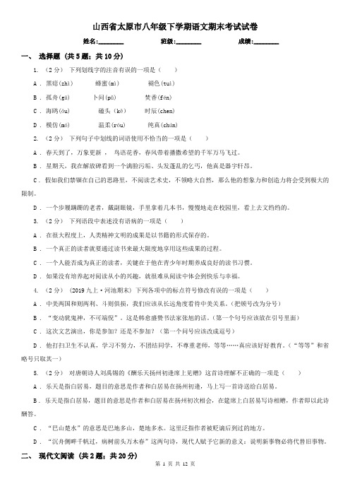 山西省太原市八年级下学期语文期末考试试卷