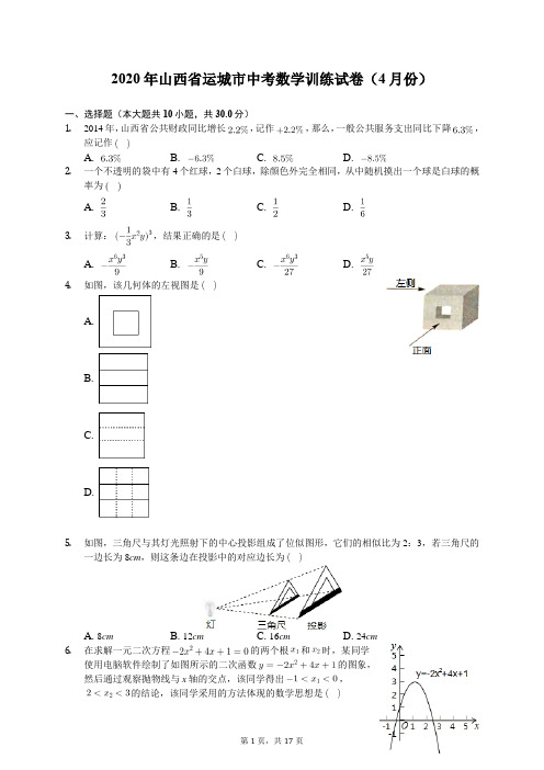 2020年山西省运城市中考数学训练试卷(4月份)(有答案解析)