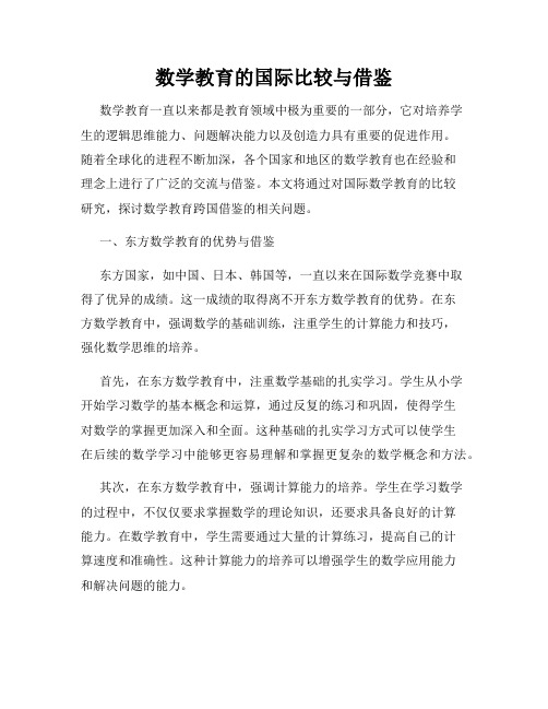 数学教育的国际比较与借鉴