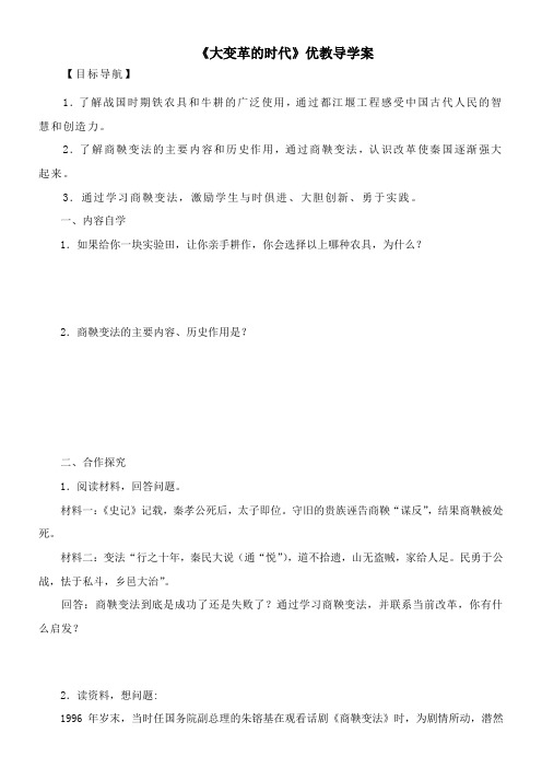 〖2021年整理〗《大变革的时代》优教导学案