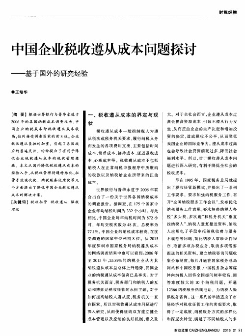 中国企业税收遵从成本问题探讨——基于国外的研究经验