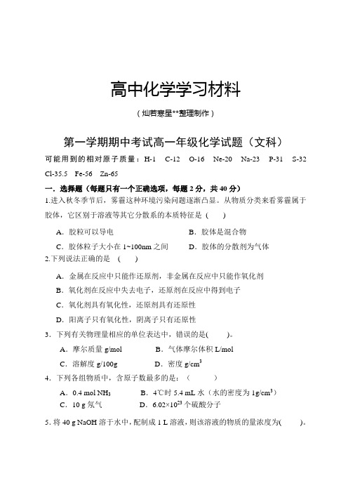 人教版必修一高中化学第一学期期中考试高一年级化学试题(文科).docx