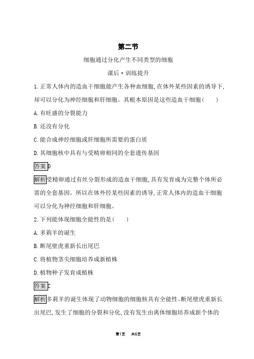 浙科版高中生物学必修1课后习题 第4章  细胞的生命历程 第2节 细胞通过分化产生不同类型的细胞