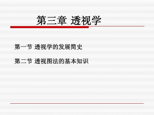 透视学