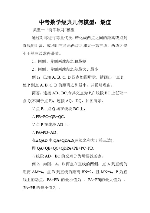 中考数学经典几何模型：最值.doc