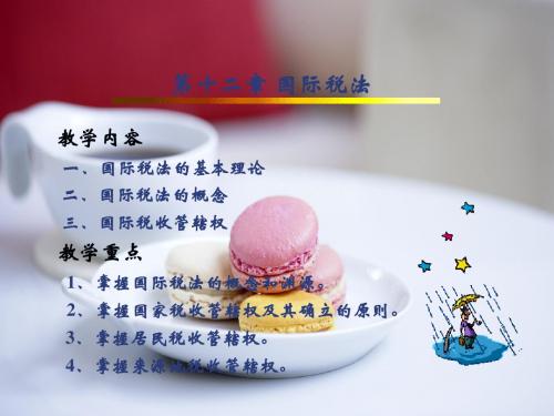 第十二章国际税法