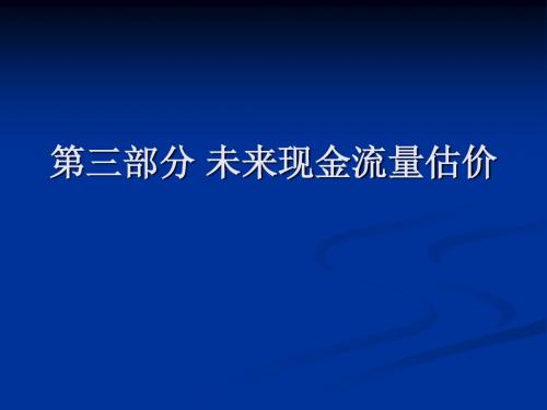 第5章  估计导论：货币的时间价值