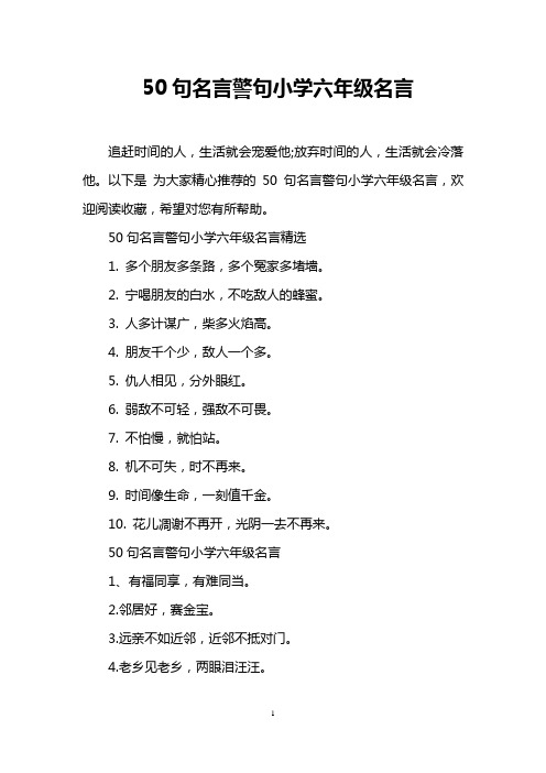 50句名言警句小学六年级名言