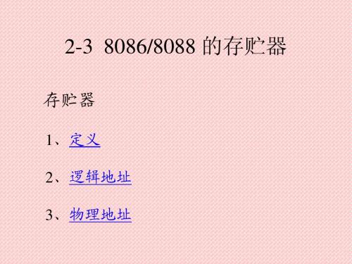 房兰春汇编语言(80868088的存储器)