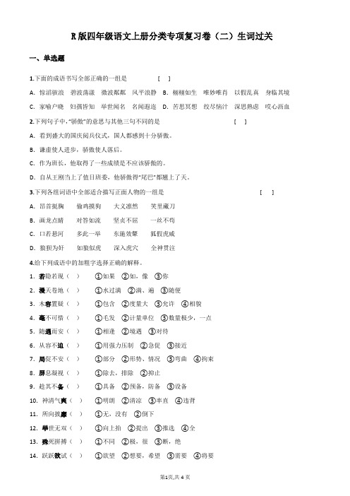 R版四年级语文上册分类专项复习卷