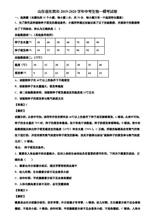 山东省东营市2019-2020学年中考生物一模考试卷含解析